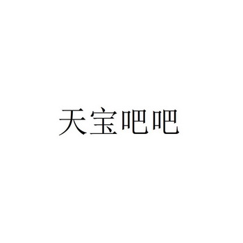 天宝吧吧