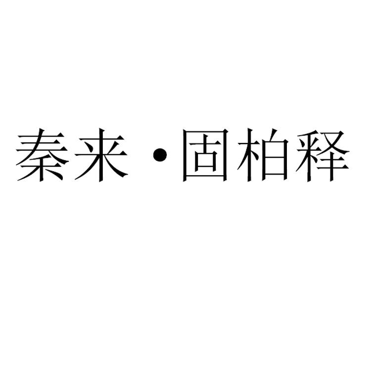 秦来·固柏释