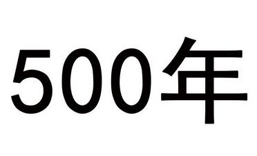 500 年;500