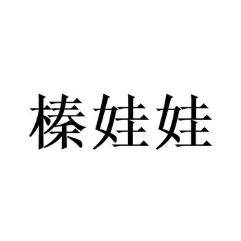 榛娃娃