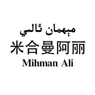 米合曼阿丽 MIHMAN ALI;MIHMAN ALI