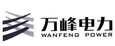 万峰电力 WANFENG POWER;WANFENG POWER