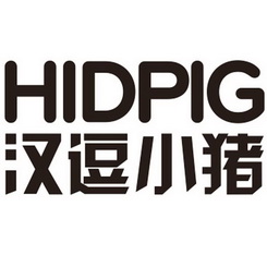 汉逗小猪 HIDPIG;HIDPIG