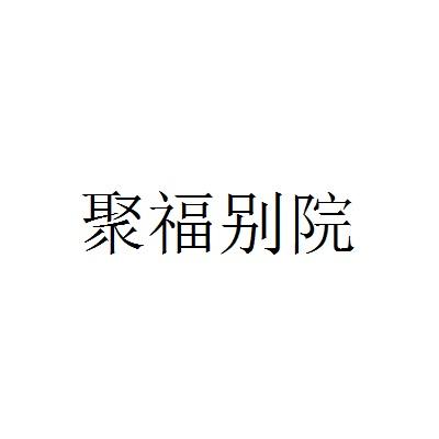 聚福别院