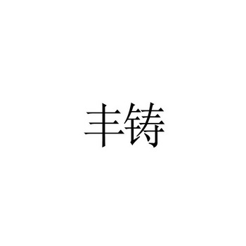 丰铸