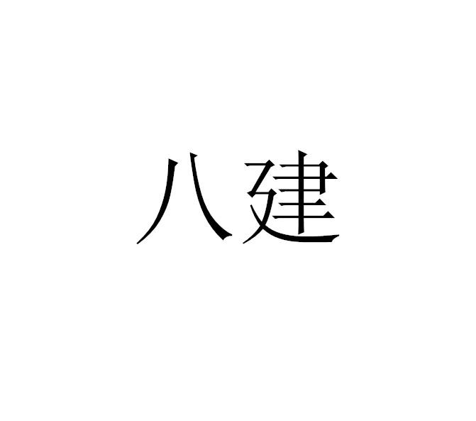 八建