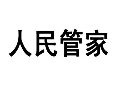 人民管家