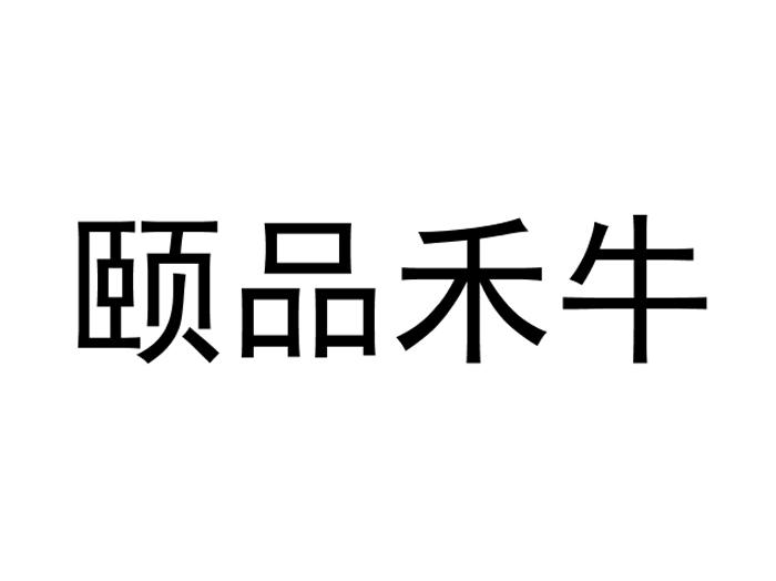 颐品禾牛