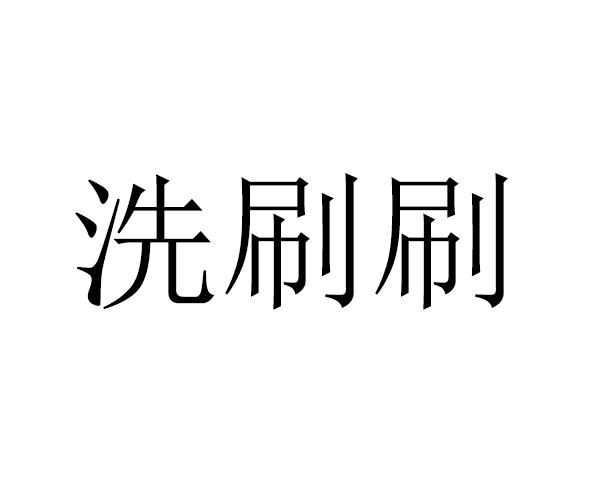 洗刷刷