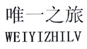 唯一之旅;WEIYIZHILV