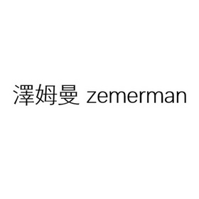 泽姆曼 ZEMERMAN;ZEMERMAN