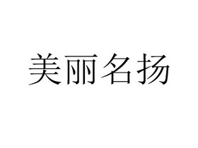 美丽名扬