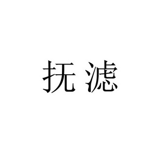 抚滤