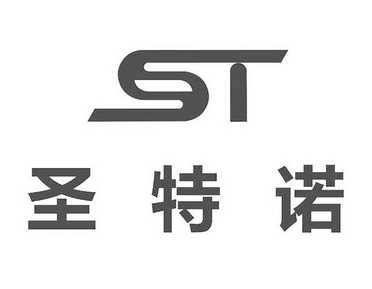 圣特诺;ST