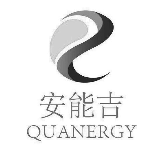 安能吉;QUANERGY