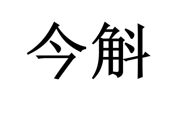 今斛