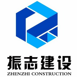 振志建设;ZHENZHI CONSTRUCTION