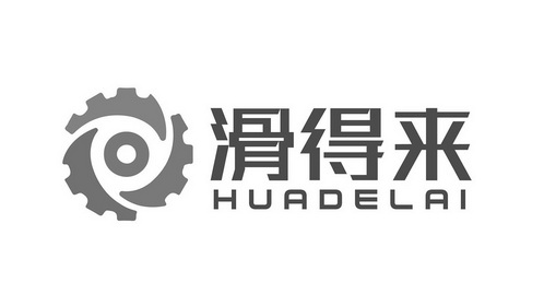 滑得来;HUADELAI