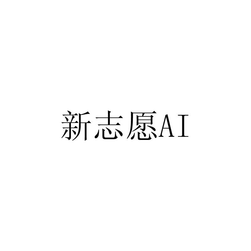 新志愿;AI