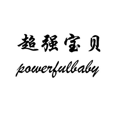 超强宝贝 POWERFULBABY;POWERFULBABY