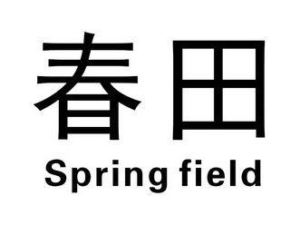 春田 SPRING FIELD;SPRINGFIELD