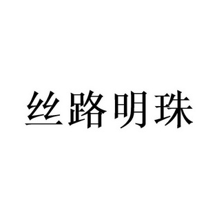 丝路明珠