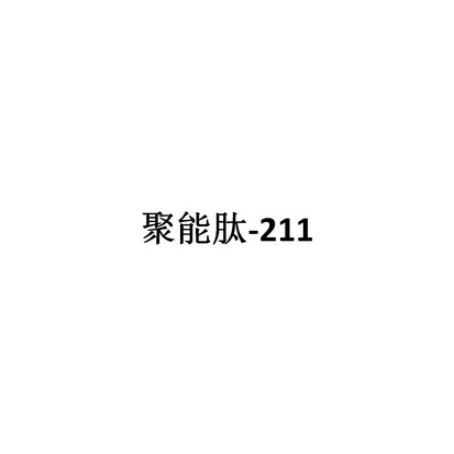 聚能肽-211;211