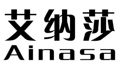 艾纳莎  AINASA;AINASA