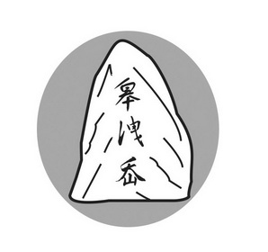 皋洩岙