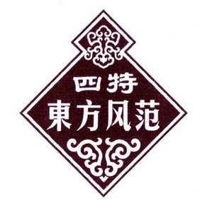 四特东方风范