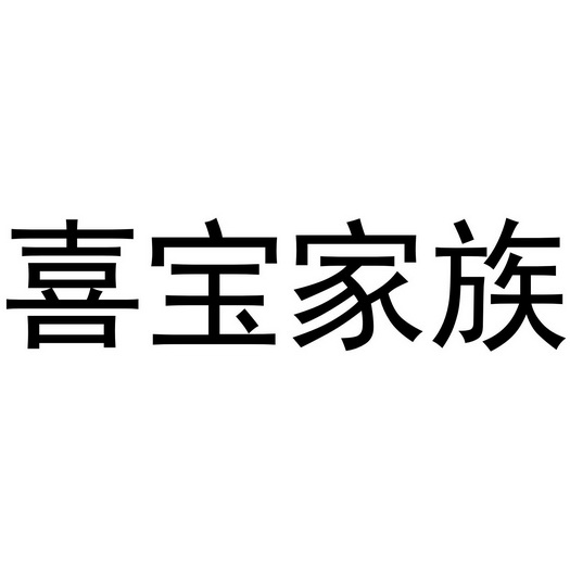 喜宝家族