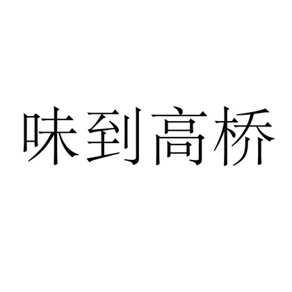 味到高桥