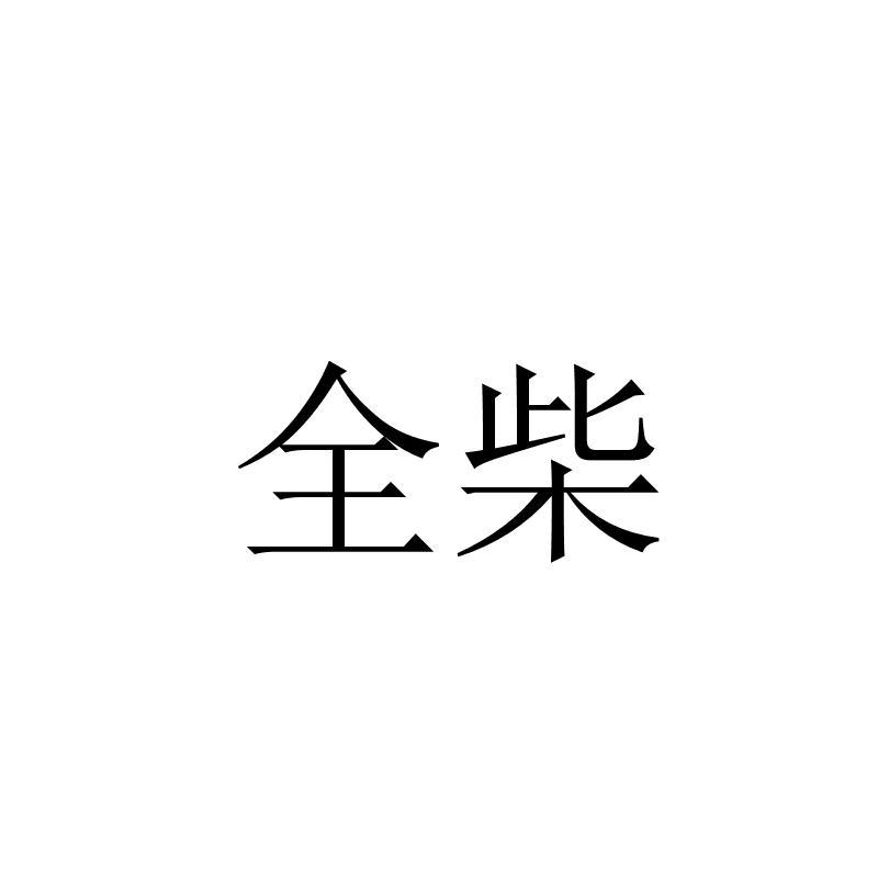 全柴