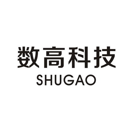 数高科技 SHUGAO;SHUGAO