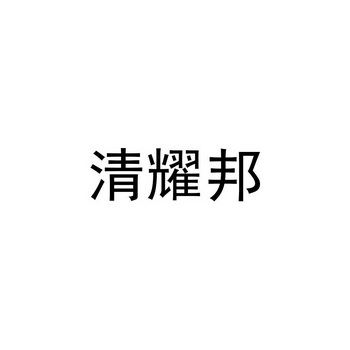 清耀邦