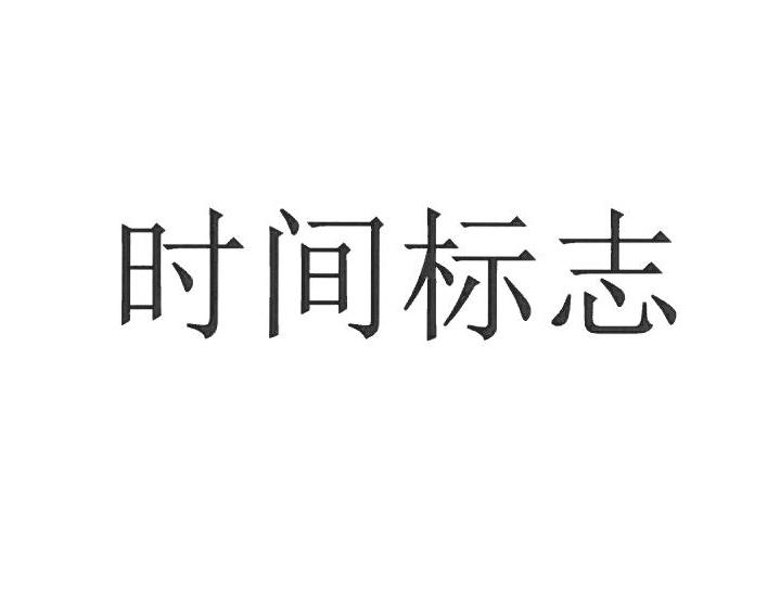 时间标志