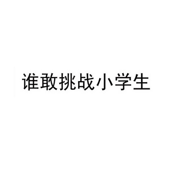 谁敢挑战小学生