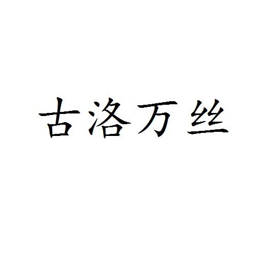 古洛万丝