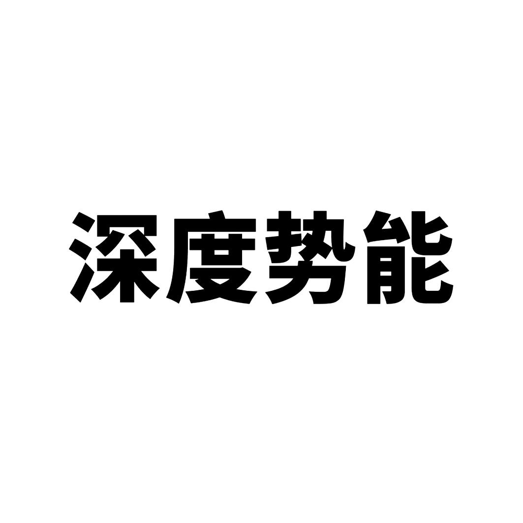 深度势能