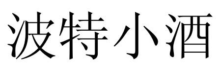 波特小酒