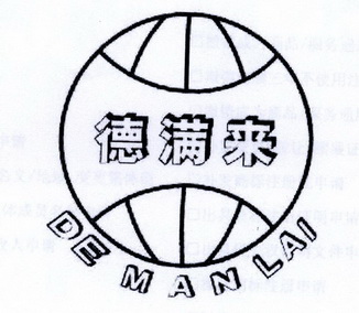 德满来;DEMANLAI