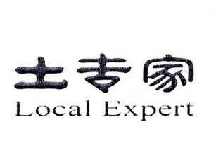 土专家 LOCAL EXPERT;LOCALEXPERT