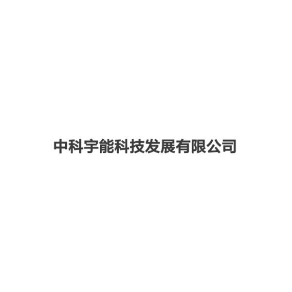 中科宇能科技发展有限公司