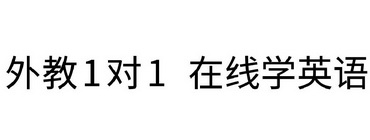 外教1对1 在线学英语;11