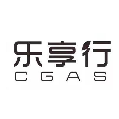 乐享行;CGAS