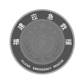 福建应急救援;FUJIAN EMERGENCY RESCUE