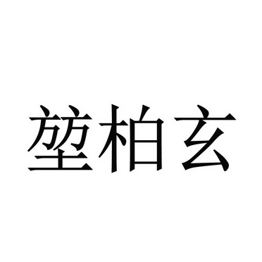 堃柏玄