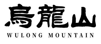 乌龙山 WULONG MOUNTAIN;WULONG MOUNTAIN