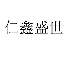 仁鑫盛世