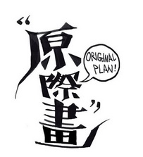 原际画 ORIGINAL PLAN;ORIGINALPLAN